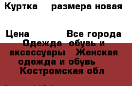 Куртка 62 размера новая › Цена ­ 3 000 - Все города Одежда, обувь и аксессуары » Женская одежда и обувь   . Костромская обл.